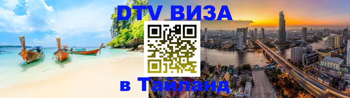 Электронная виза DTV в Тайланд 