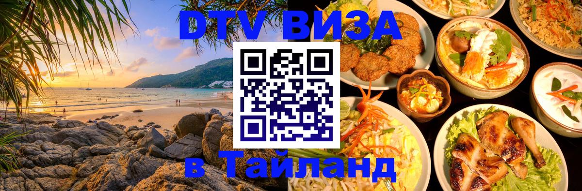 ДТВ VISA Тайланд для фрилансеров Подгорица 
